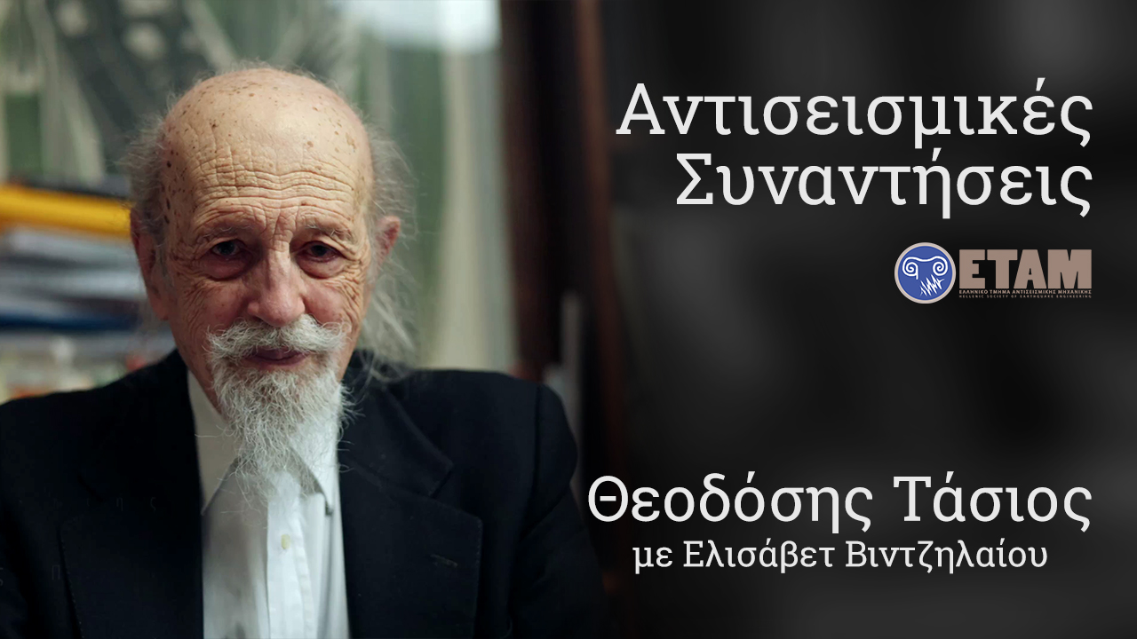 Αντισεισμικές Συναντήσεις ΕΤΑΜ – Θεοδόσης Τάσιος